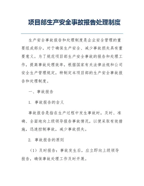 项目部生产安全事故报告处理制度