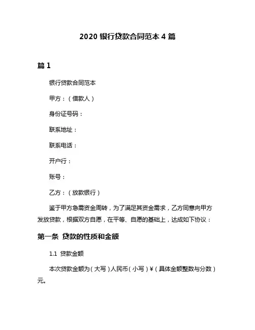 2020银行贷款合同范本4篇