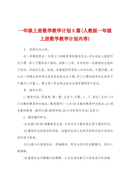 一年级上册数学教学计划5篇(人教版一年级上册数学教学计划内容)