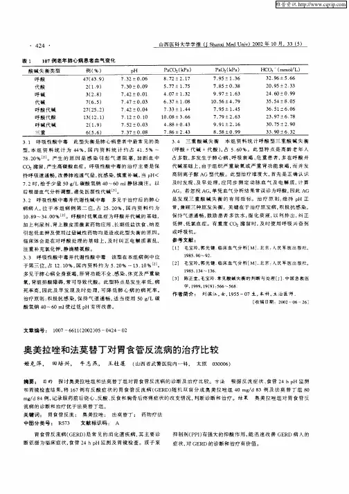 奥美拉唑和法莫替丁对胃食管反流病的治疗比较