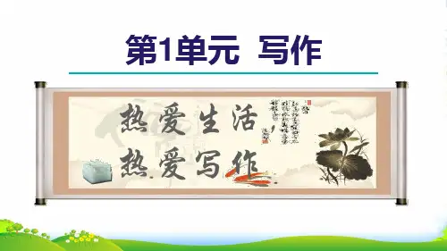 2022秋七年级语文上册 第1单元 写作 热爱生活,热爱写作课件1 新人教版