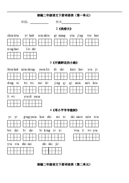 部编语文二年级语文下册词语表看拼音写词语(分课时)