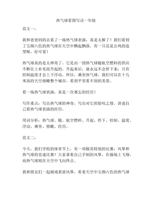 热气球看图写话一年级