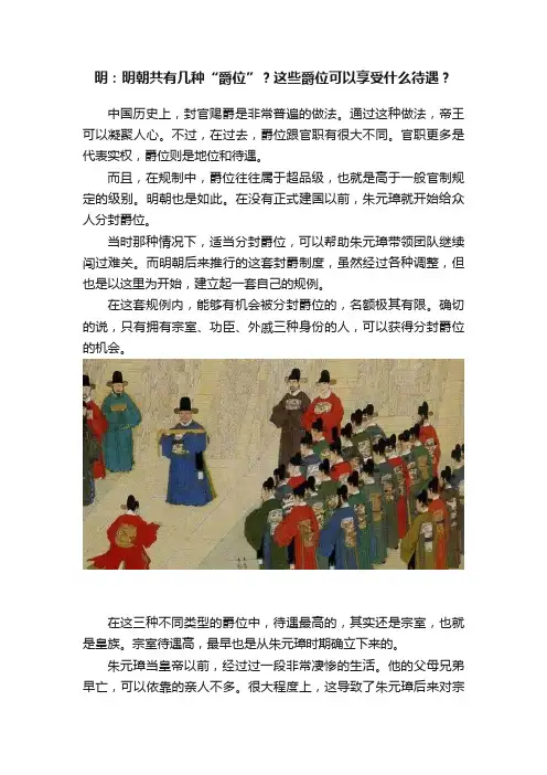 明：明朝共有几种“爵位”？这些爵位可以享受什么待遇？
