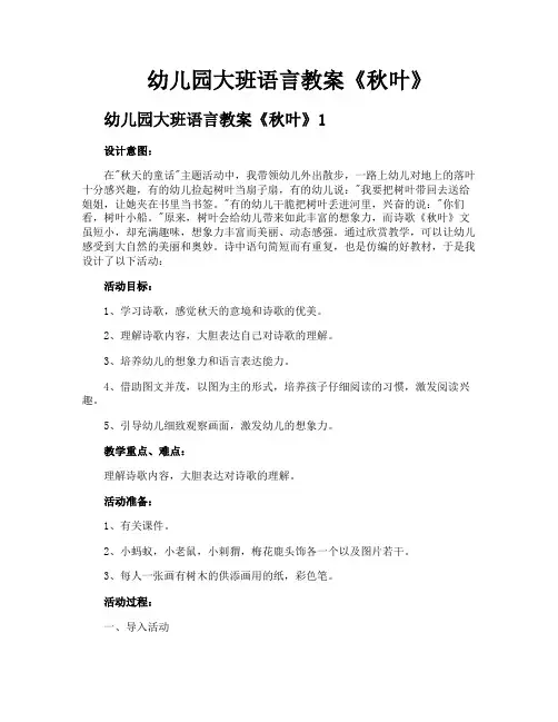幼儿园大班语言教案《秋叶》