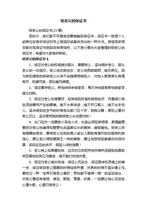 给老公的保证书