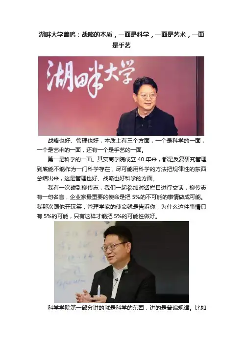 湖畔大学曾鸣：战略的本质，一面是科学，一面是艺术，一面是手艺