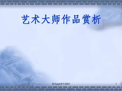 大师素描作品欣赏ppt课件