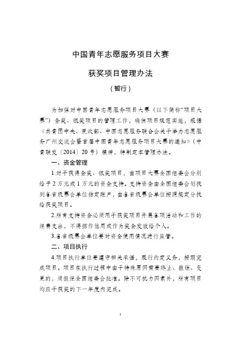 中国青年志愿服务项目大赛获奖项目管理办法(暂行)