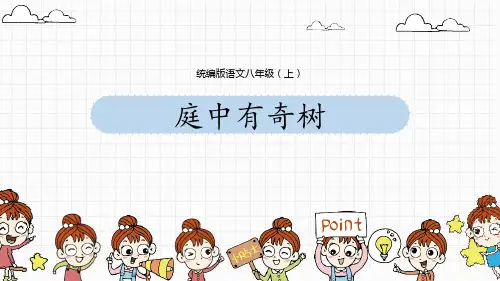04《庭中有奇树》课外古诗词诵读 PPT教学课件
