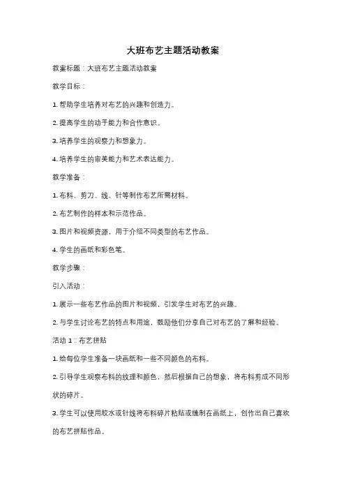 大班布艺主题活动教案