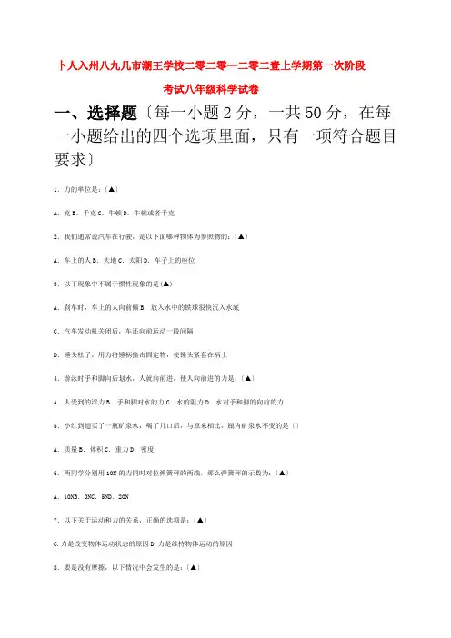 八年级科学上学期第一次阶段考试试试题