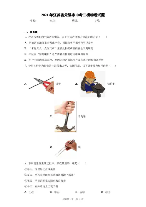 2021年江苏省无锡市中考二模物理试题(word版含答案)