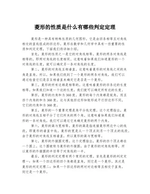 菱形的性质是什么有哪些判定定理