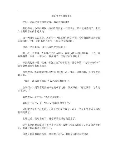 《我和书包的故事》