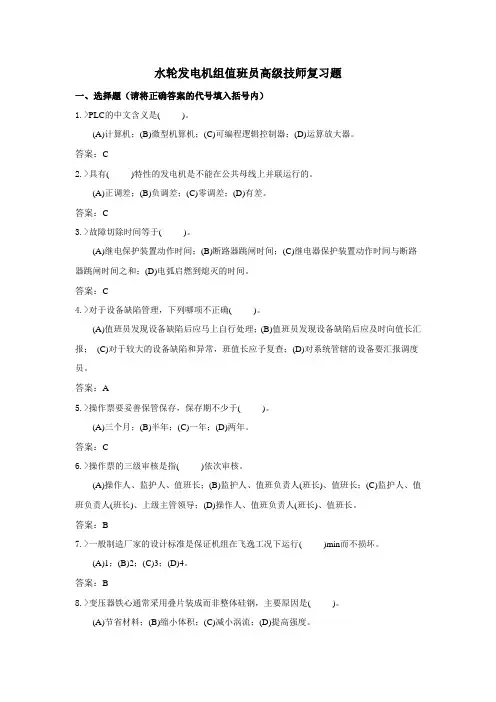 水轮发电机组值班员高级技师复习题