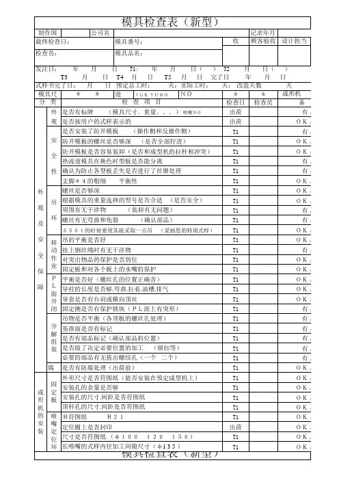 模具检查表(新型)(XLS)