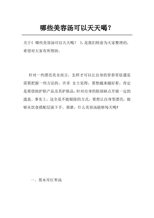 哪些美容汤可以天天喝？