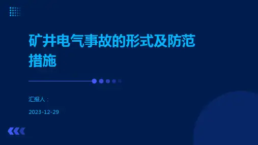 矿井电气事故的形式及防范措施