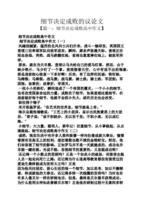 细节决定成败的议论文