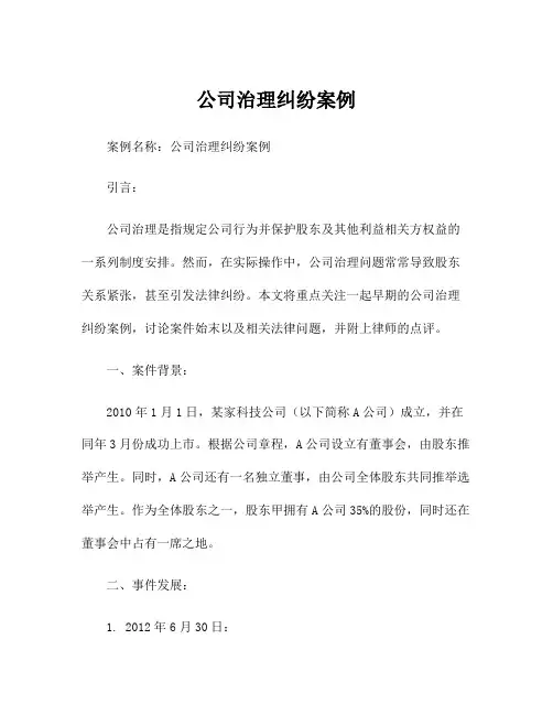 公司治理纠纷案例