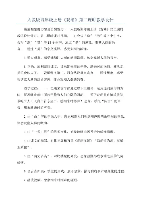 人教版四年级上册《观潮》第二课时教学设计