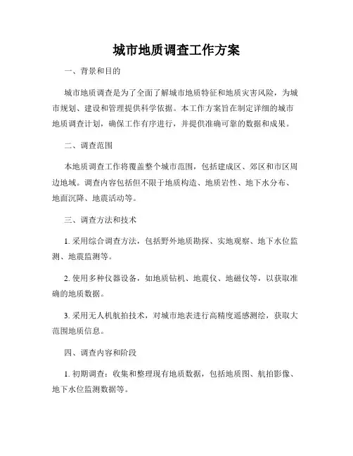 城市地质调查工作方案