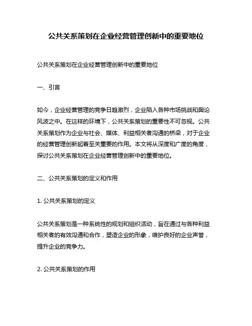 公共关系策划在企业经营管理创新中的重要地位