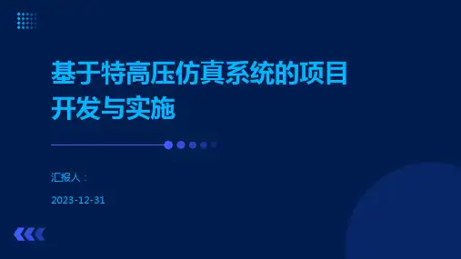 基于特高压仿真系统的项目开发与实施