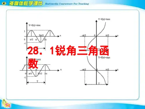 《锐角三角函数》PPT课件2-人教版九年级数学下册PPT课件
