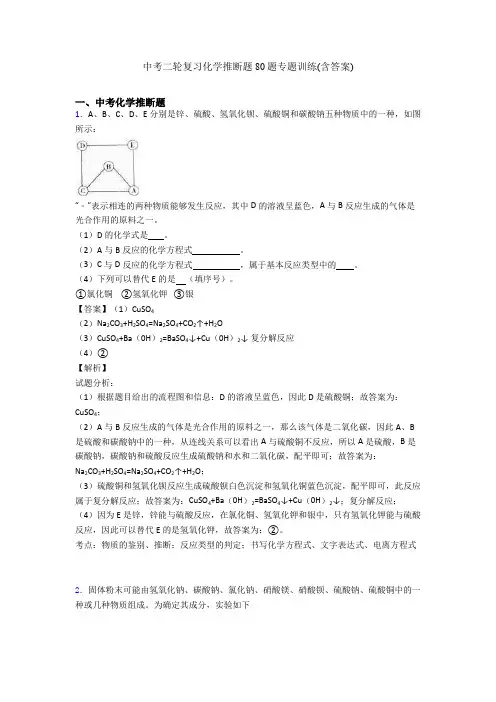中考二轮复习化学推断题80题专题训练(含答案)