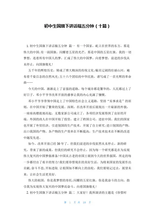 初中生国旗下讲话稿五分钟(十篇)