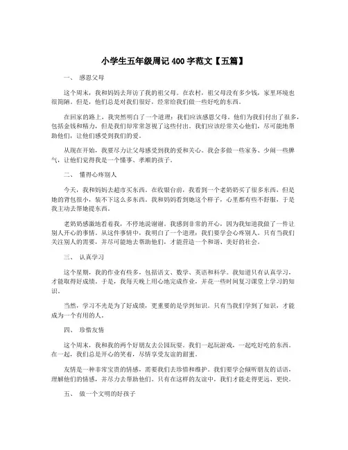 小学生五年级周记400字范文【五篇】 2