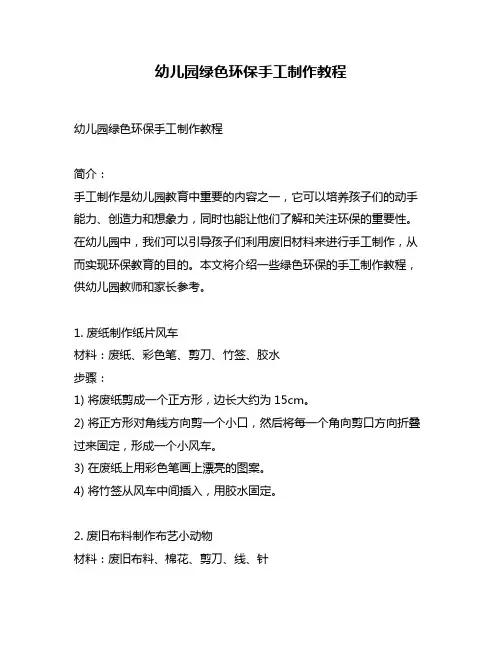 幼儿园绿色环保手工制作教程