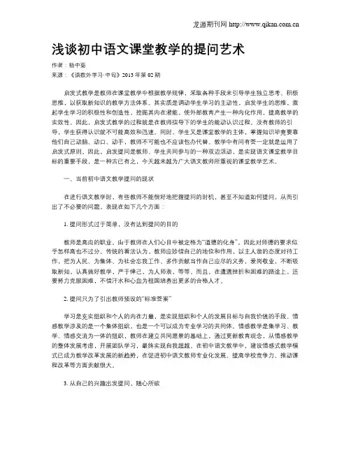 浅谈初中语文课堂教学的提问艺术(1)
