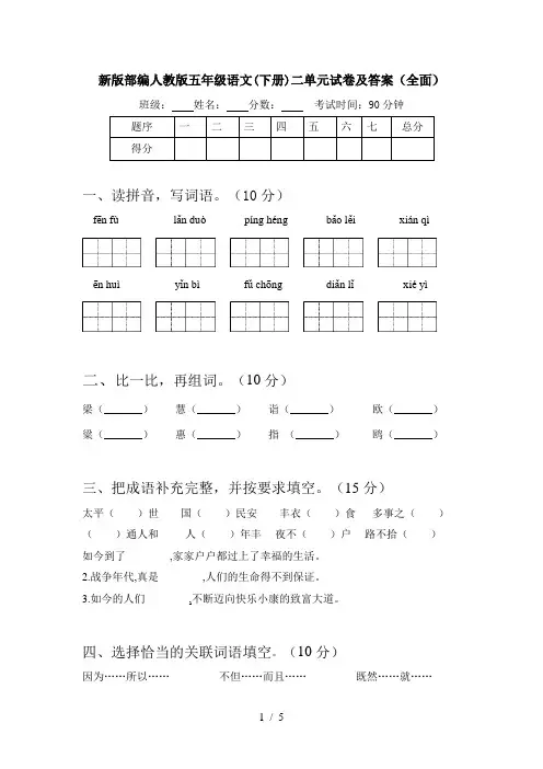 新版部编人教版五年级语文(下册)二单元试卷及答案(全面)