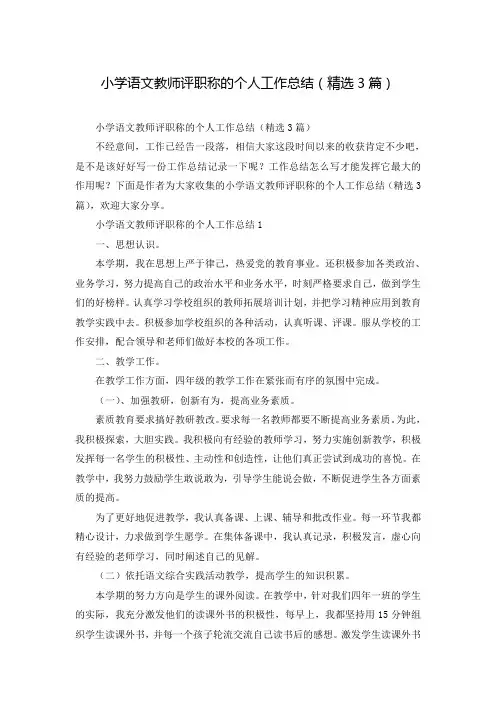 小学语文教师评职称的个人工作总结(精选3篇)