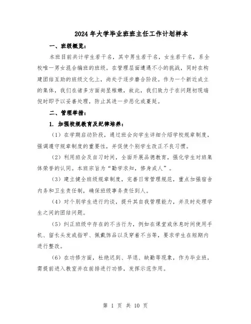 2024年大学毕业班班主任工作计划样本（五篇）