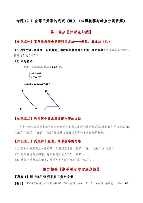 全等三角形的判定(HL)(知识梳理与考点分类讲解)(人教版)(学生版) 24-25学年八年级数学上册