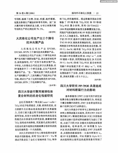 四川大学研究PP／POE共混组成对材料断裂行为的影响