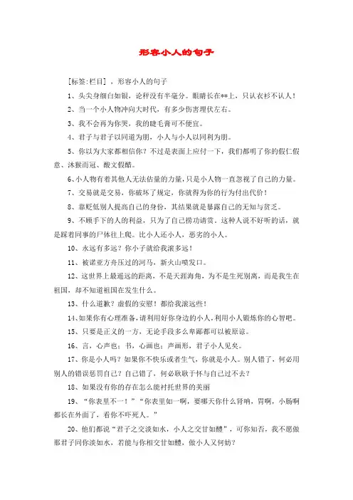 形容小人的句子