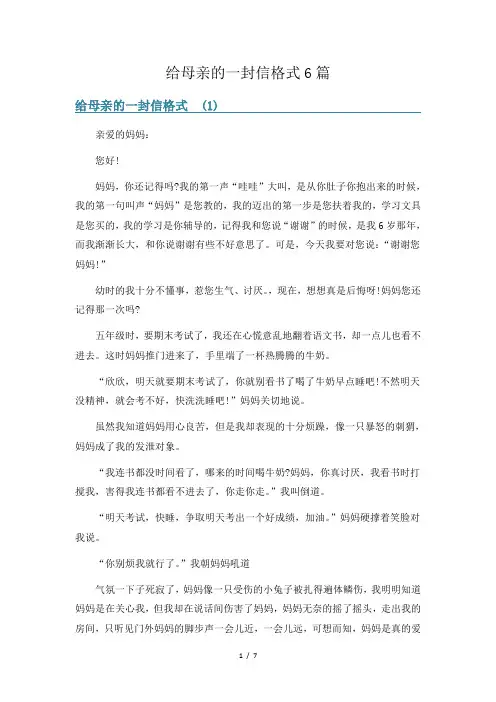 给母亲的一封信格式6篇