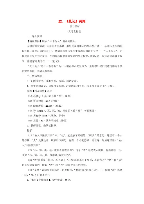 2018八年级语文下册 第六单元 22礼记—大道之行也教案 新人教版