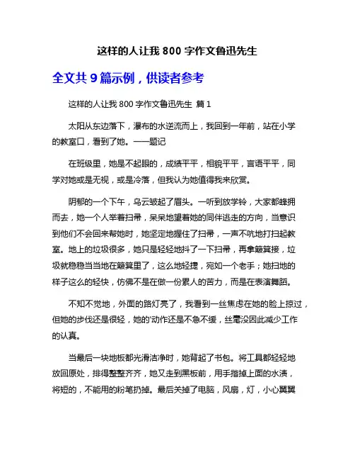 这样的人让我800字作文鲁迅先生