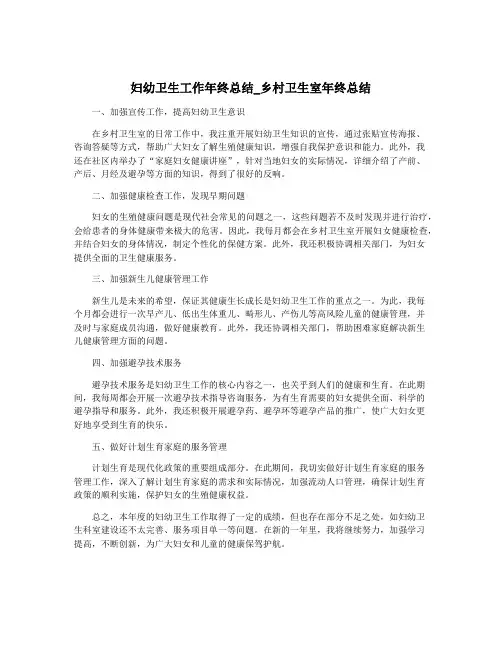 妇幼卫生工作年终总结_乡村卫生室年终总结