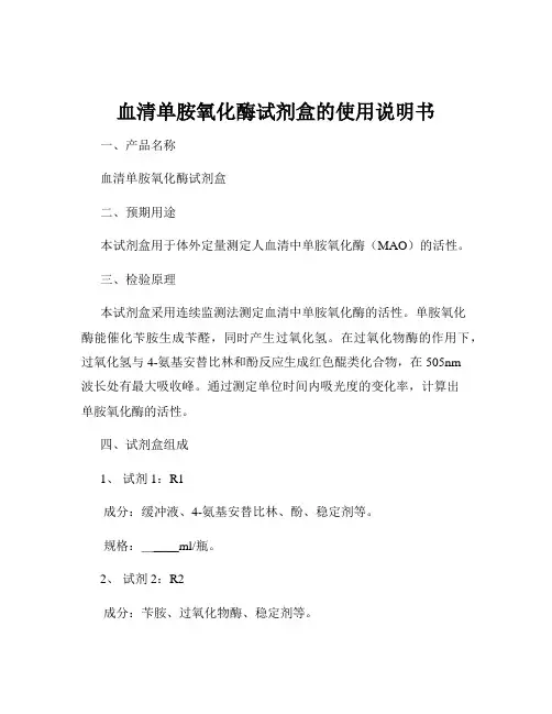 血清单胺氧化酶试剂盒的使用说明书