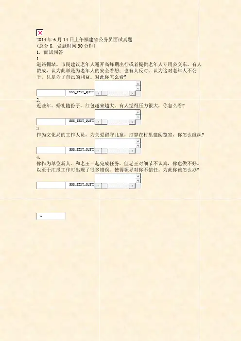 2014年6月14日上午福建省公务员面试真题_真题无答案-交互