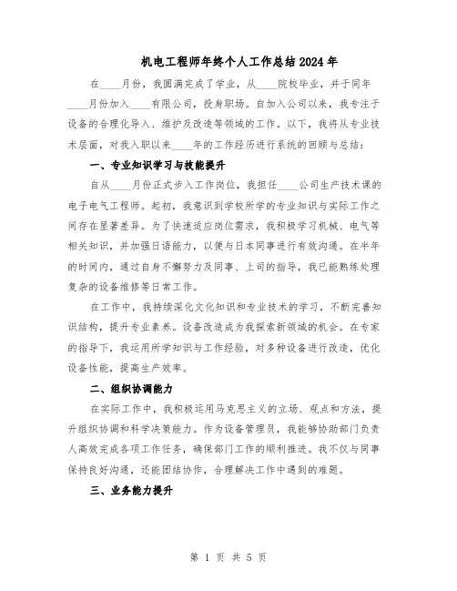 机电工程师年终个人工作总结2024年（二篇）