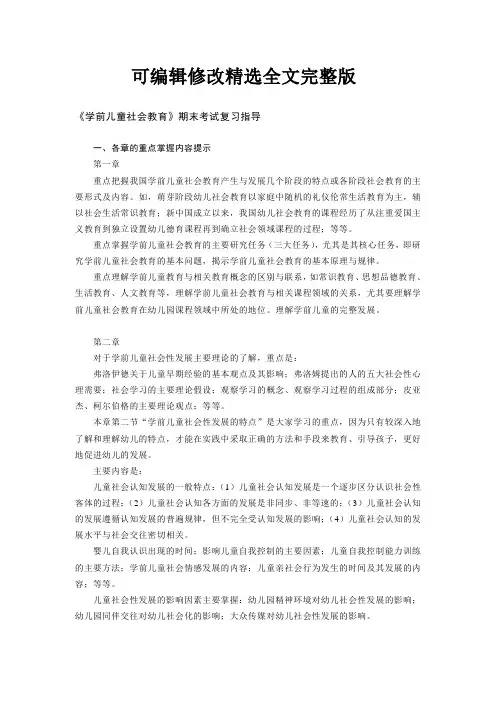 《学前儿童社会教育》期末复习指导【可编辑全文】