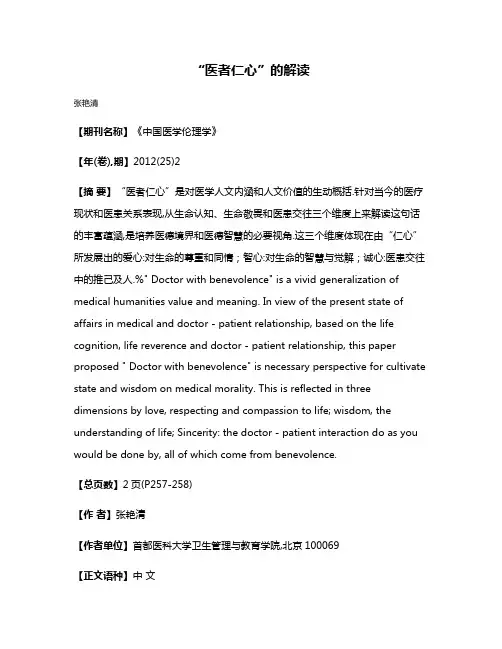 “医者仁心”的解读